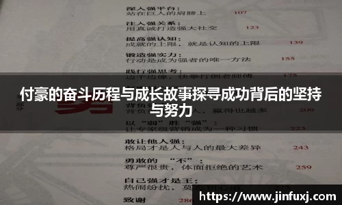 付豪的奋斗历程与成长故事探寻成功背后的坚持与努力