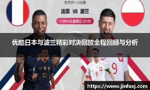 优酷日本与波兰精彩对决回放全程回顾与分析