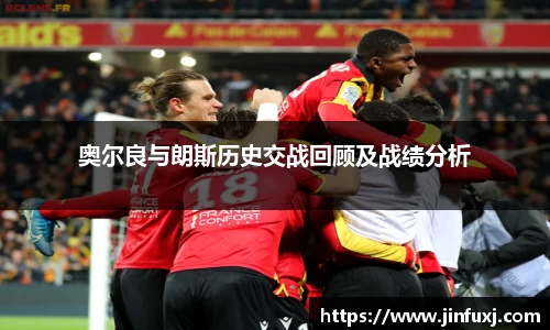 奥尔良与朗斯历史交战回顾及战绩分析