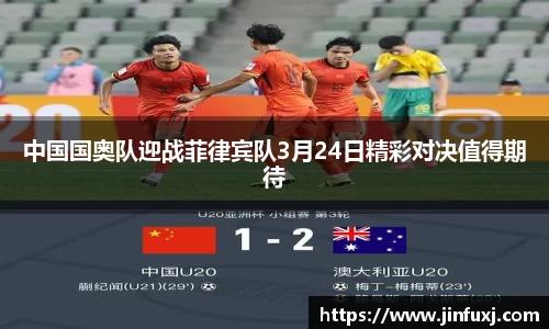 中国国奥队迎战菲律宾队3月24日精彩对决值得期待