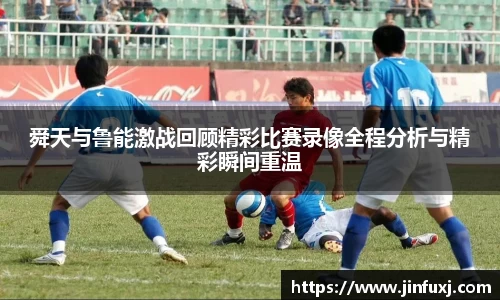 舜天与鲁能激战回顾精彩比赛录像全程分析与精彩瞬间重温