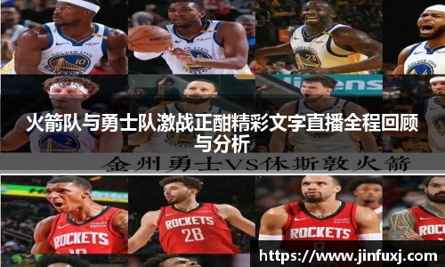火箭队与勇士队激战正酣精彩文字直播全程回顾与分析
