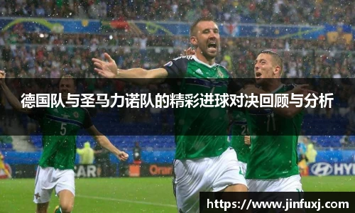 德国队与圣马力诺队的精彩进球对决回顾与分析