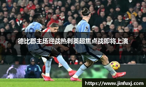 德比郡主场迎战热刺英超焦点战即将上演