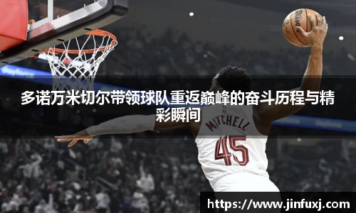 多诺万米切尔带领球队重返巅峰的奋斗历程与精彩瞬间