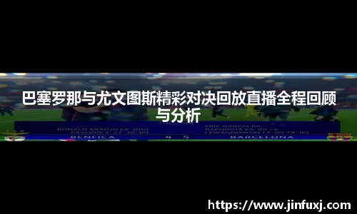 巴塞罗那与尤文图斯精彩对决回放直播全程回顾与分析