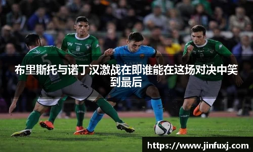 布里斯托与诺丁汉激战在即谁能在这场对决中笑到最后