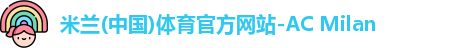 米兰体育